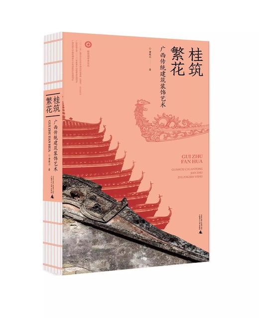 桂筑繁花——广西传统建筑装饰艺术   黄荣川/著 商品图2