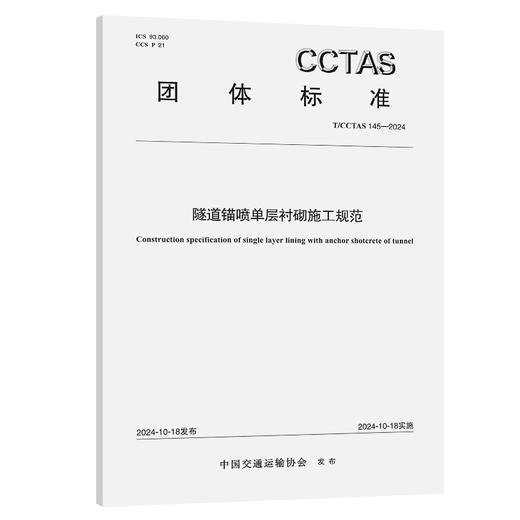 隧道锚喷单层衬砌施工规范T/CCTAS 145—2024 商品图0
