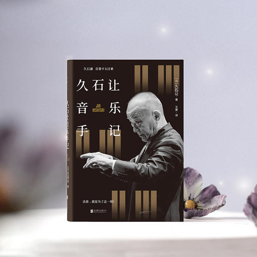 久石让音乐手记 | 活着，就是为了这一刻！  [日]久石让/著 艾菁/译 商品图5
