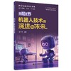 探知无界：机器人技术的演进与未来 谢广明 编著 北京大学出版社 商品缩略图0