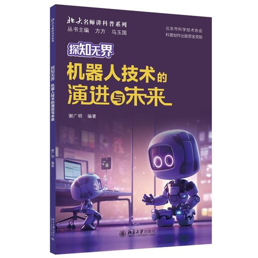 探知无界：机器人技术的演进与未来 谢广明 编著 北京大学出版社 商品图0