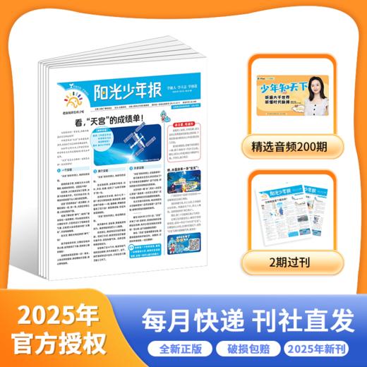 【海信专属】阳光少年报-小少年（小学版）月月投 2025年征订 商品图0