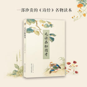 毛诗品物图考