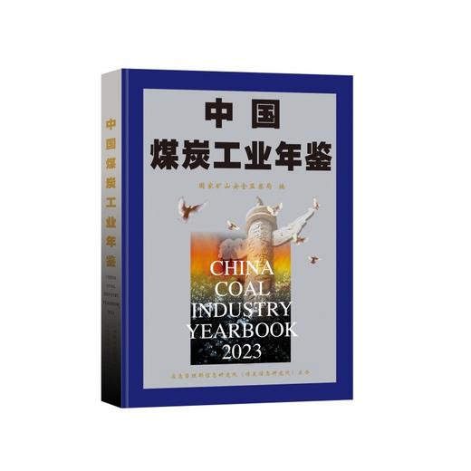 中国煤炭工业年鉴2023 商品图0