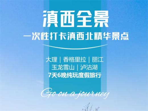 【滇西全景7日】相约大理.邂逅丽江.玉龙雪山.情定泸沽湖.守望香巴拉 商品图0