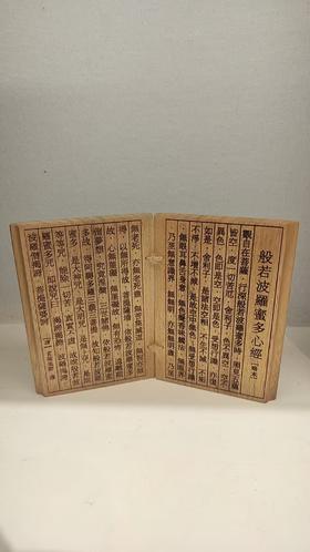 般若波羅蜜多心经木书°樟木