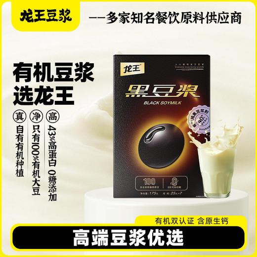 龙王有机黄豆/黑豆纯豆浆粉 175g（25*7杯）*1 商品图1