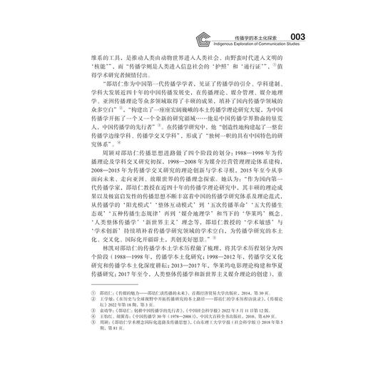 传播学的本土化探索/求是书系·传播学/邵鹏/浙江大学出版社 商品图3