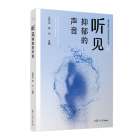 听见抑郁的声音
