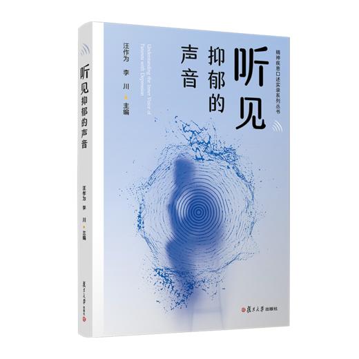 听见抑郁的声音 商品图0