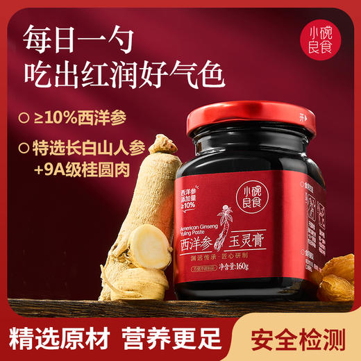 小碗良食西洋参玉灵膏双补古法蒸桂圆龙眼肉气血160g/瓶 商品图0
