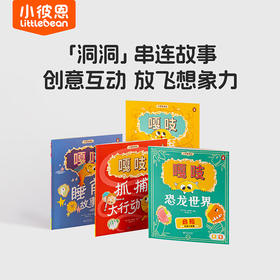 #小彼恩点读童书可可   小怪兽嘎吱绘本系列 套装4册