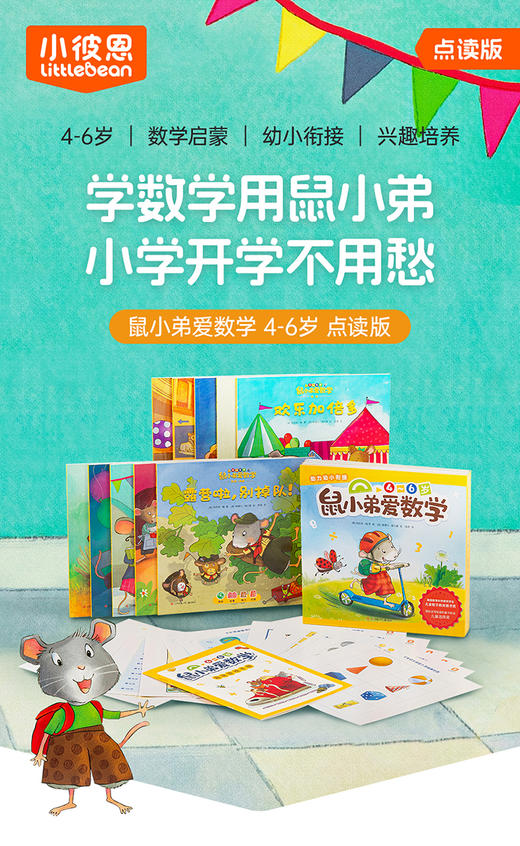【育学园】小彼恩出品  鼠小弟爱数学（第二辑） 10册套装  点读版 商品图1