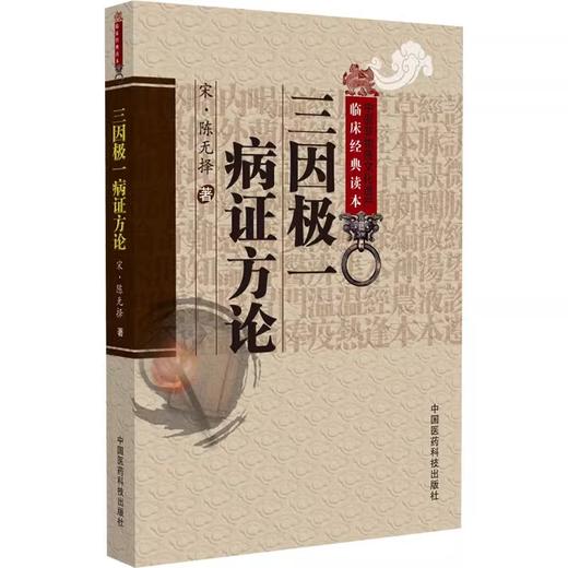 三因极一病证方论 中医非物质文化遗产临床经典读本 宋 陈无择 著 侯如艳 校注 脉经序 学诊例 9787506746304 中国医药科技出版社 商品图1