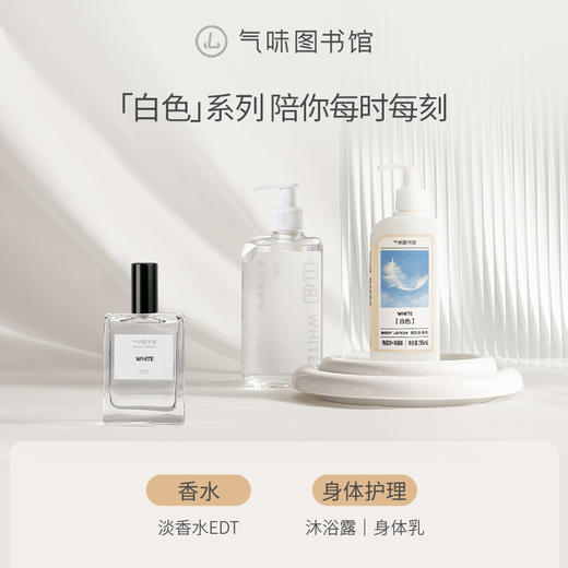 【奶香调香水】气味图书馆淡香水（白色香型）50ml 商品图3