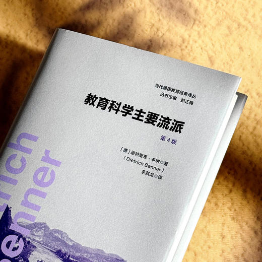 教育科学主要流派 第4版 当代德国教育经典译丛 德国教育学 商品图5