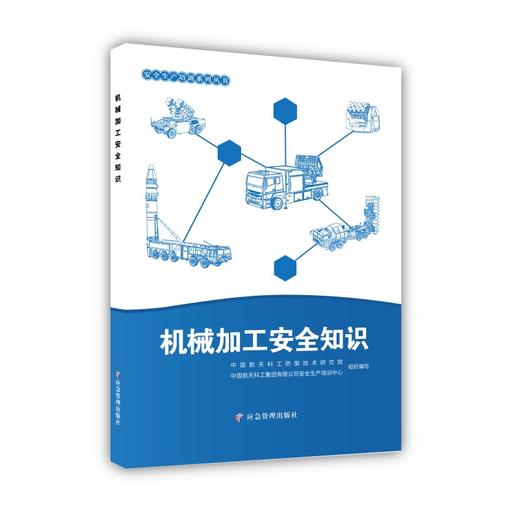 机械加工安全知识 商品图0