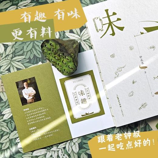 味趣 钟成泉著 潮汕餐饮领军人物老钟叔驰骋饮食江湖的秘籍 美食饮食文化 花城出版社正版书籍 商品图1