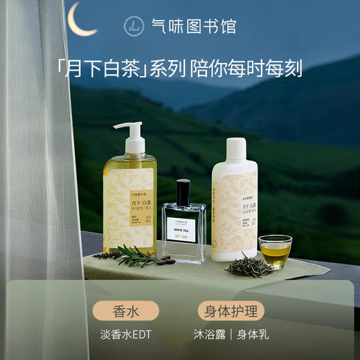 【茶香调香水】气味图书馆淡香水月下白茶香型50ml 商品图3