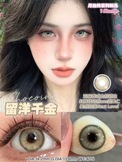 chocoing月抛 花园仙境紫/仙境蓝/海盐冰椰/碱性因子/留洋千金/血腥灵药 14.5mm 紫蓝绿金棕红 商品图1