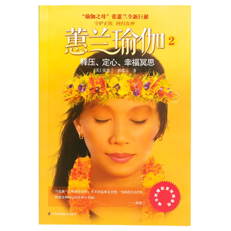 蕙兰瑜伽正版健身畅销书籍 释压、定心、幸福冥思