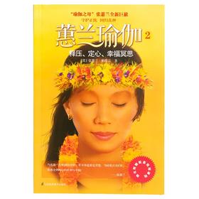 蕙兰瑜伽正版健身畅销书籍 释压、定心、幸福冥思