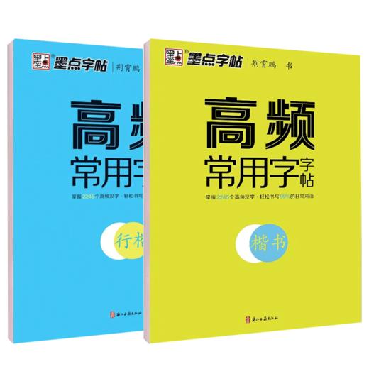 墨点楷书字帖高频常用字字帖 成人练字荆霄鹏钢笔硬笔中性笔书法临摹常用字教资行楷字帖公务员 商品图4