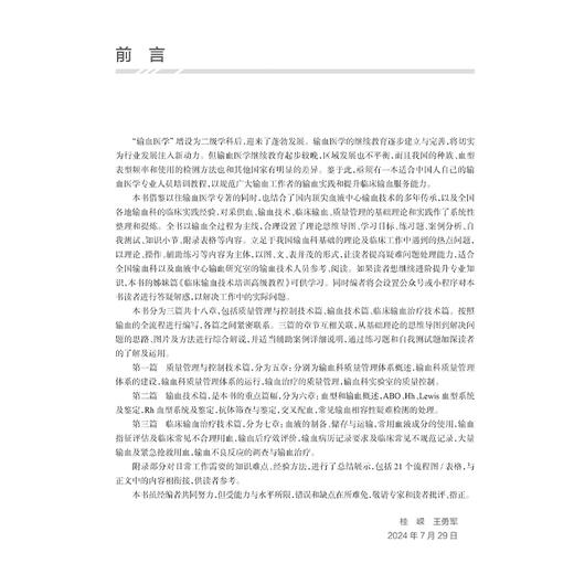  临床输血技术培训基础教程 桂嵘 王勇军 主编 输血科质量体系建设血液制品采集运输保存 临床常用输血检测技术 人民卫生出版社 商品图2