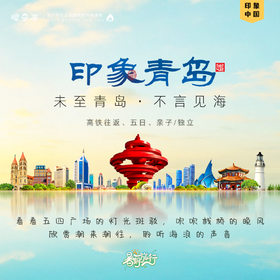 孩子志 | 2025暑期 青岛印象 深度研学旅行 8/09-8/13【VIP优惠】五天四夜，亲子/独立，含往返高铁，未至青岛，不言见海；暑期带孩子去青岛聆听海浪的声音..