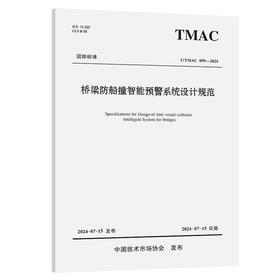 桥梁防船撞智能预警系统设计规范