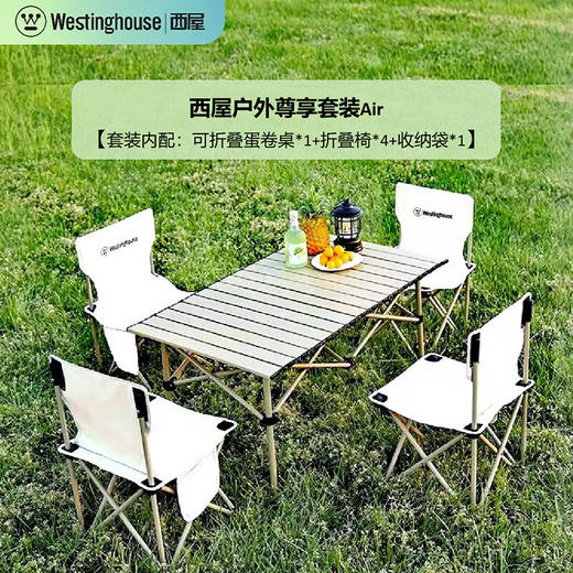 西屋（Westinghouse）户外尊享套装Air (中号蛋卷桌*1马扎椅*4收纳袋*1)   MN19A 商品图0