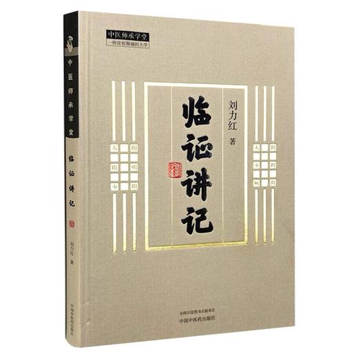 临证讲记 刘力红 著| 同有三和中医经典临床书籍| 融合古籍精华与当代实战经验 商品图5