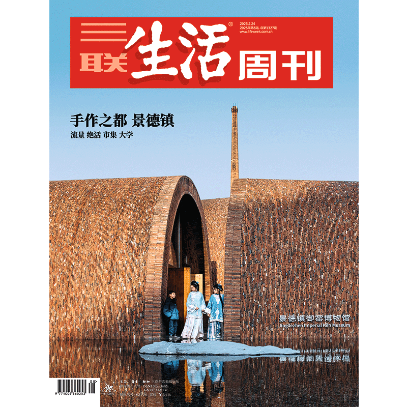 【三联生活周刊】2025年第8期1327 手作之都 景德镇