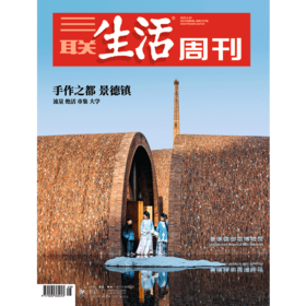【三联生活周刊】2025年第8期1327 手作之都 景德镇