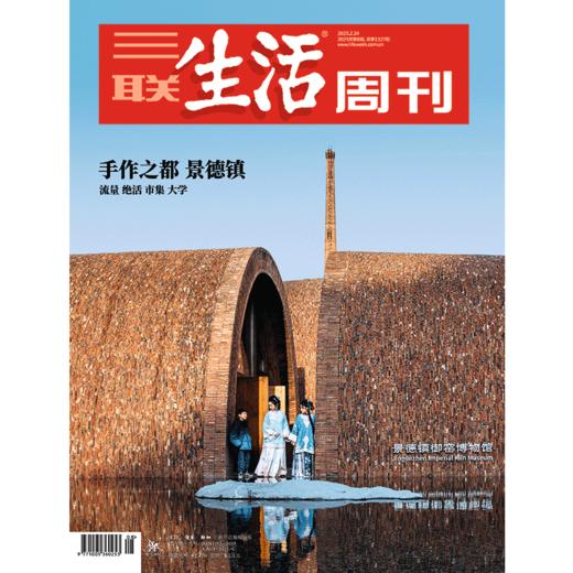 【三联生活周刊】2025年第8期1327 手作之都 景德镇 商品图0
