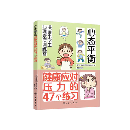 《漫画小学生心理素质训练营——心态平衡：健康应对压力的47个练习》 商品图0