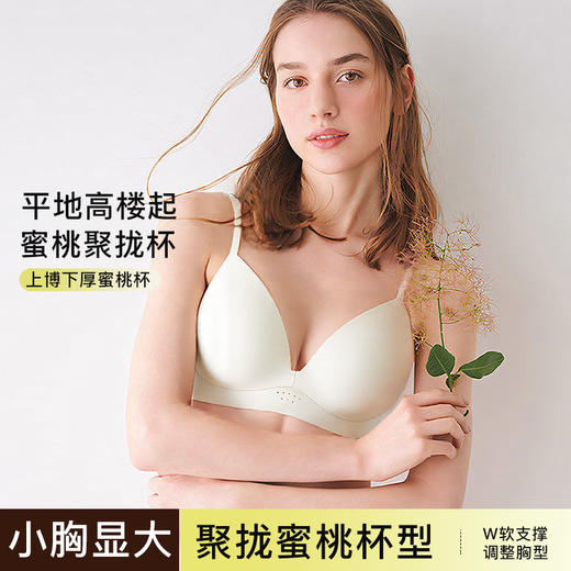 【饱满蜜桃胸】官网569！华歌er同款小胸显大蜜桃杯软支撑无钢圈聚拢文胸罩女性感无痕内衣收副乳美背 商品图0