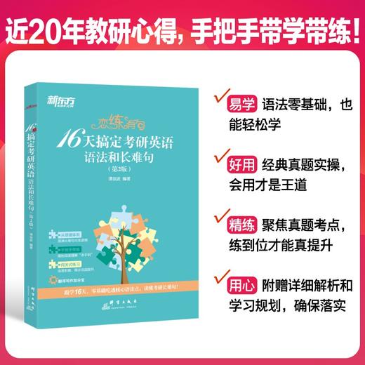 恋练有句 16天搞定考研英语语法和长难句(第2版) 商品图1
