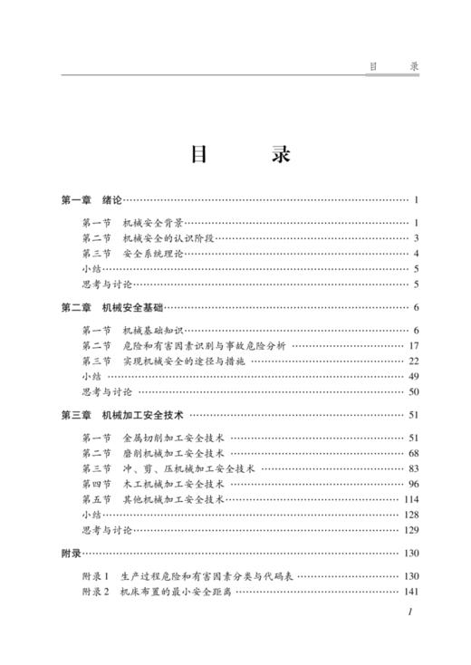 机械加工安全知识 商品图2