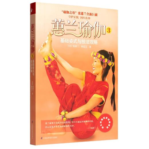 蕙兰瑜伽 基础姿式与技法攻略 正版健身畅销书籍 商品图1