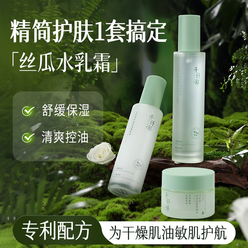 【2件套35.9丨3件套48.9】千纤草丝瓜精粹舒缓护肤套装