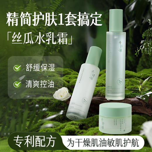 【2件套35.9丨3件套48.9】千纤草丝瓜精粹舒缓护肤套装 商品图1