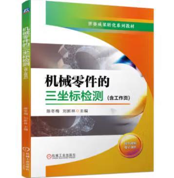 机械零件的三坐标检测 （含工作页） 商品图0