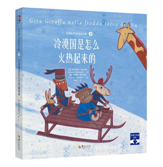 《非暴力沟通绘本》第一辑：长颈鹿吉拉的爱语心歌系列（5册精装） 商品图1