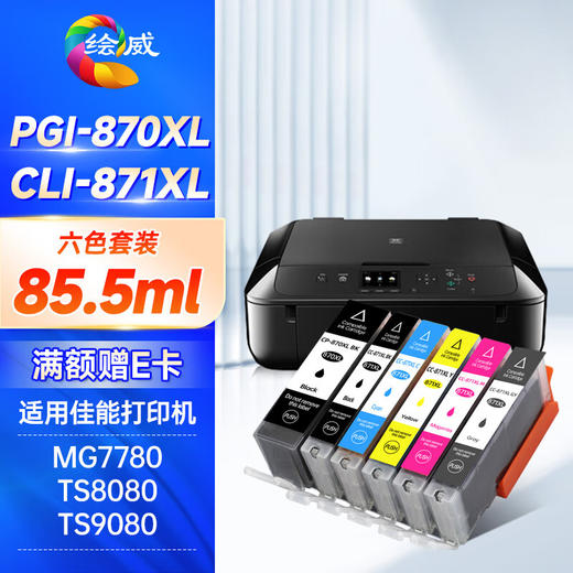 绘威适用佳能MG7780 TS8080打印机PGI-870/CLI-871XL墨盒MG5780 TS5080 MG6880 6080 9080墨盒墨水 六色套装 商品图0