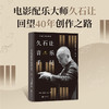 久石让音乐手记 | 活着，就是为了这一刻！  [日]久石让/著 艾菁/译 商品缩略图0
