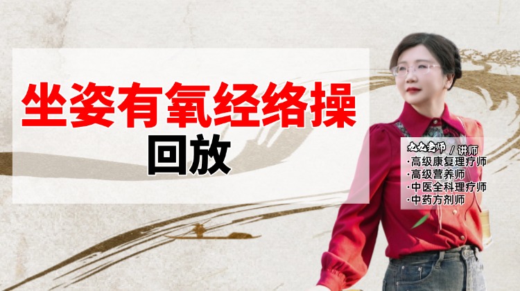 坐姿有氧经络操 正在直播