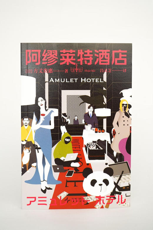 阿缪莱特酒店 日本本格推理小说新锐作家方丈贵惠非系列短篇集 商品图4