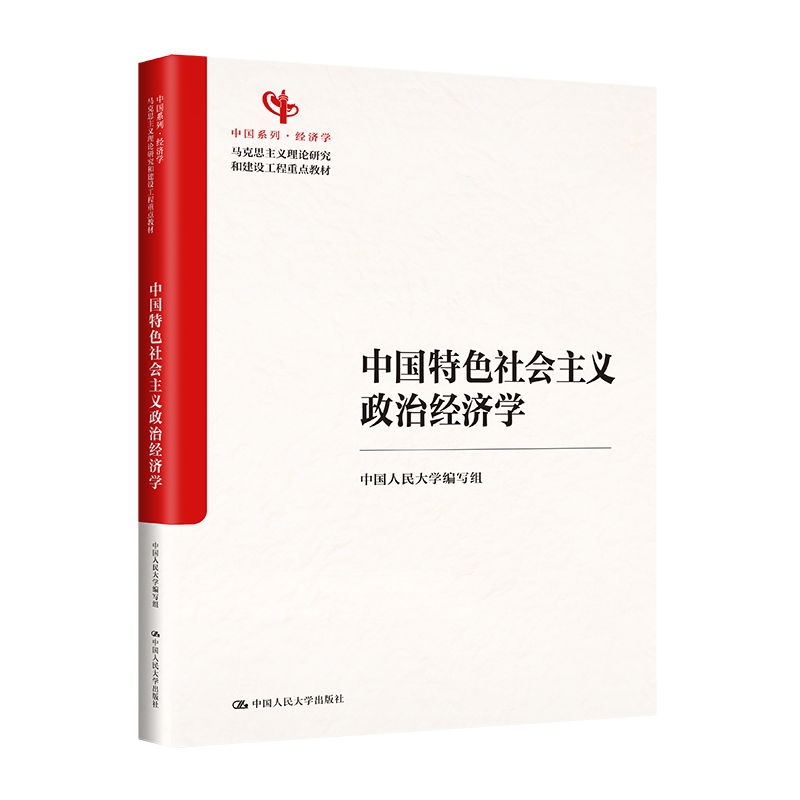 中国特色社会主义政治经济学（马克思主义理论研究和建设工程重点教材；中国系列）
