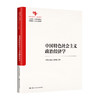 中国特色社会主义政治经济学（马克思主义理论研究和建设工程重点教材；中国系列） 商品缩略图0